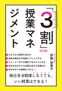 「3割」授業マネジメント 毎日全力投球しなくても、いい授業はできる!