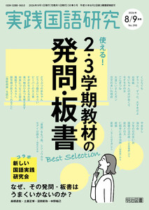 実践国語研究 2026年09月号 使える!2・3学期教材の発問・板書Best Selection 電子書籍版