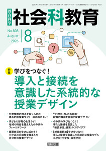 社会科教育 2026年08月号 学びをつなぐ!導入と接続を意識した系統的な授業デザイン 電子書籍版