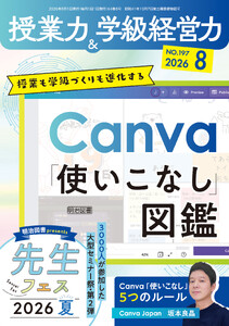 授業力&学級経営力 2026年08月号 授業も学級づくりも進化する Canva「使いこなし」図鑑 電子書籍版