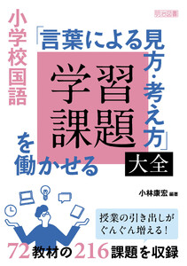 小学校国語 「言葉による見方・考え方」を働かせる学習課題大全