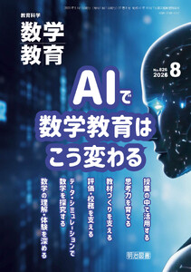 数学教育 2026年08月号 AIで数学教育はこう変わる 電子書籍版