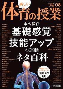 楽しい体育の授業 2026年08月号 永久保存 基礎感覚・技能アップの運動 ネタ百科 電子書籍版