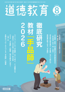 道徳教育 2026年08月号 徹底研究 教材「手品師」2026 電子書籍版