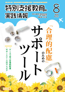 特別支援教育の実践情報 2026年08月号 「合理的配慮」のためのサポートツール 電子書籍版