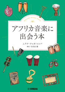 アフリカ音楽に出会う本 電子書籍版