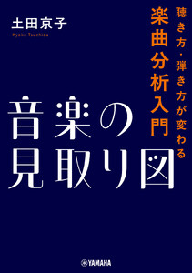 音楽の見取り図～聴き方・弾き方が変わる楽曲分析入門～ 電子書籍版