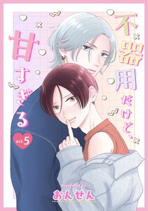 不器用だけど、甘すぎる 5