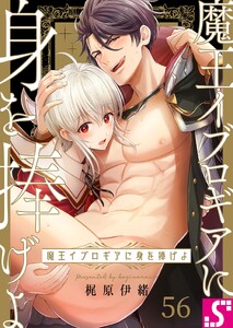 魔王イブロギアに身を捧げよ(56)