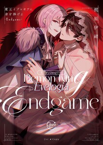 魔王イブロギアに身を捧げよ9-Endgame-【単行本版特典ペーパー付き】