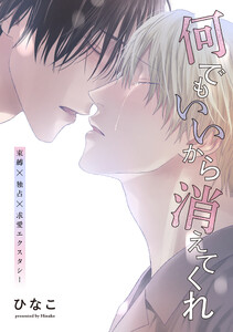 【単話版】何でもいいから消えてくれ 27話