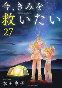 今、きみを救いたい : 27