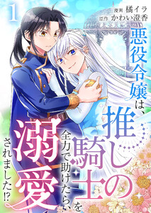 悪役令嬢は、推しの騎士を全力で助けたら、溺愛されました!?【単話版】 1話