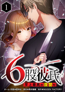 【単行本】6股彼氏 至上最高の復讐を 第1巻