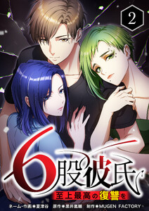 【単行本】6股彼氏 至上最高の復讐を 第2巻 電子書籍版