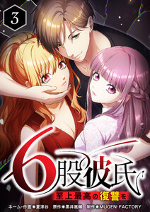 【単行本】6股彼氏 至上最高の復讐を 第3巻