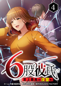 【単行本】6股彼氏 至上最高の復讐を 第4巻