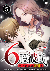 【単行本】6股彼氏 至上最高の復讐を 第5巻 電子書籍版