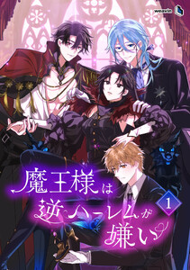 【単行本】魔王様は逆ハーレムが嫌い 第1巻