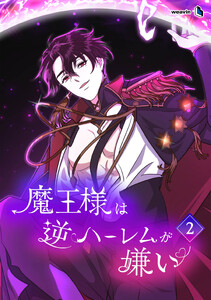 【単行本】魔王様は逆ハーレムが嫌い 第2巻 電子書籍版