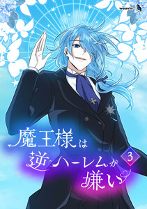 【単行本】魔王様は逆ハーレムが嫌い 第3巻
