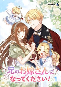 【単行本】兄のお嫁さんになってください! 第1巻 電子書籍版