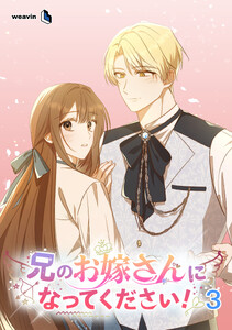 【単行本】兄のお嫁さんになってください! 第3巻