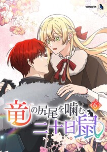 【単行本】竜の尻尾を噛む二十日鼠 第6巻