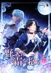 【単行本】野茨は霜を抱く 第1巻 電子書籍版