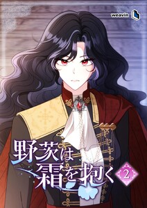 【単行本】野茨は霜を抱く 第2巻
