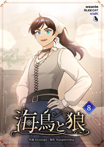 【単行本】海鳥と狼 第8巻 電子書籍版