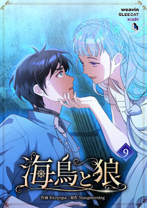【単行本】海鳥と狼 第9巻