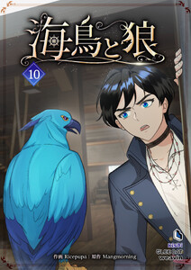 【単行本】海鳥と狼 第10巻