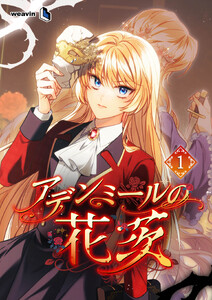 【単行本】アデンミールの花茨 第1巻