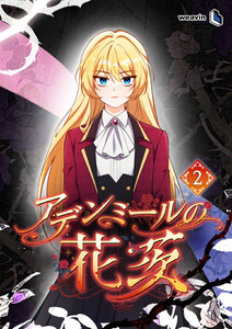 【単行本】アデンミールの花茨 第2巻 電子書籍版