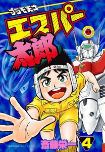プラモ天才エスパー太郎【幻の第4巻】 (4)