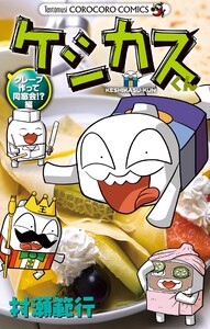 ケシカスくん クレープ作って同窓会!?編