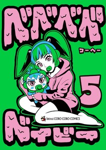 ベベベベベイビー (5)