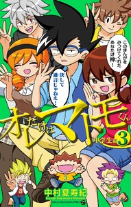 オレだけはマトモくん 中学生編 (3)