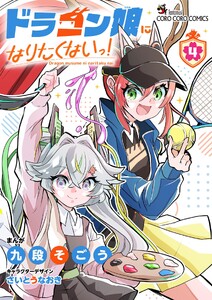 ドラゴン娘になりたくないっ! (4)