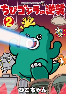 ちびゴジラの逆襲 (2)