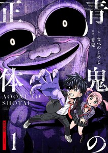 青鬼の正体 (1)