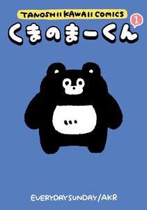 くまのまーくん (1)