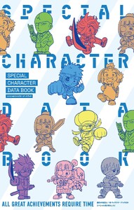 運命の巻戻士 スペシャルキャラクターデータブック