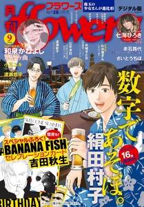 月刊flowers【電子版特典付き】 2026年9月号(2026年7月28日発売)