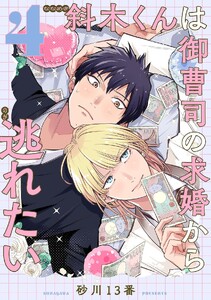 斜木くんは御曹司の求婚から逃れたい 【単話】 4話