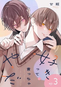 好きって言っちゃやだ 【単話】 3話