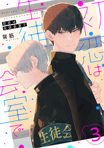初恋は生徒会室で 【単話】 3話