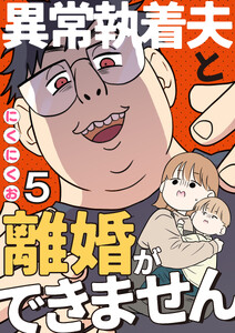 異常執着夫と離婚ができません【単話】5 電子書籍版