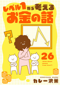 レベル1から考えるお金の話【51～52話】